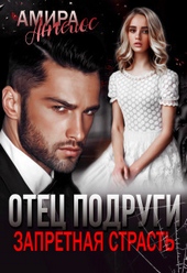 Обложка книги https://knigi.click/1293-otec-podrugi-zapretnaja-strast-si.html