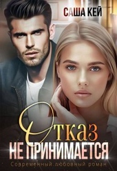 Обложка книги https://knigi.click/614-otkaz-ne-prinimaetsja-si.html