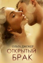 Обложка книги https://knigi.click/844-otkrytyj-brak-si.html
