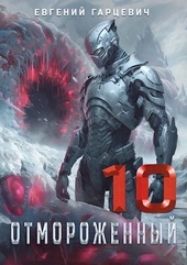 Обложка книги https://knigi.click/1443-otmorozhennyj-100.html