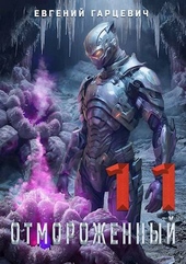 Обложка книги https://knigi.click/1613-otmorozhennyj-110.html