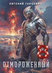 Обложка книги https://knigi.click/916-otmorozhennyj-80-si.html