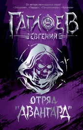 Обложка книги https://knigi.click/615-otrjad-avangard-klinok-peri-bagrovaja-grafinja-temnyj-naslednik.html