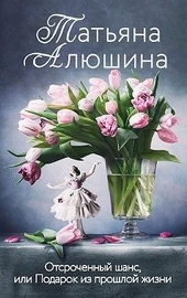 Обложка книги https://knigi.click/1444-otsrochennyj-shans-ili-podarok-iz-proshloj-zhizni.html