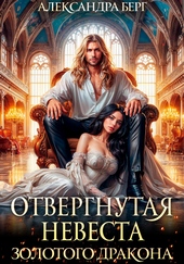 Обложка книги https://knigi.click/1616-otvergnutaja-nevesta-zolotogo-drakona.html