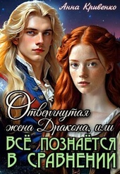 Обложка книги https://knigi.click/1446-otvergnutaja-zhena-drakona-ili-vse-poznaetsja-v-sravnenii-si.html