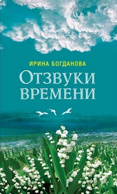 Обложка книги https://knigi.click/845-otzvuki-vremeni.html