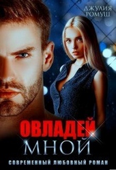 Обложка книги https://knigi.click/222-ovladej-mnoj.html