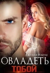 Обложка книги https://knigi.click/998-ovladet-toboj.html