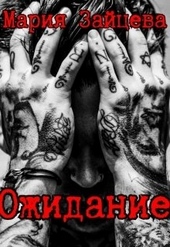 Обложка книги https://knigi.click/773-ozhidanie.html