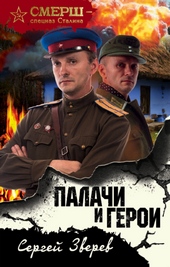 Обложка книги https://knigi.click/846-palachi-i-geroi.html