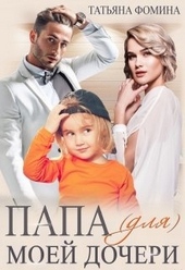 Обложка книги https://knigi.click/1297-papa-dlja-moej-docheri.html