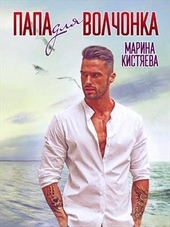 Обложка книги https://knigi.click/774-papa-dlja-volchonka.html