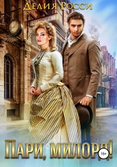 Обложка книги https://knigi.click/478-pari-milord.html