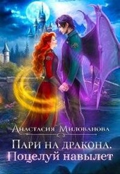 Обложка книги https://knigi.click/1296-pari-na-drakona-poceluj-navylet.html
