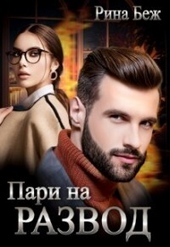 Обложка книги https://knigi.click/1782-pari-na-razvod-si.html