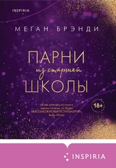 Обложка книги https://knigi.click/1785-parni-iz-starshej-shkoly.html