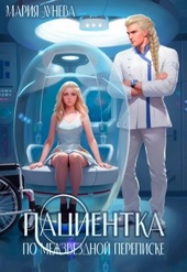Обложка книги https://knigi.click/999-pacientka-po-mezhzvezdnoj-perepiske.html