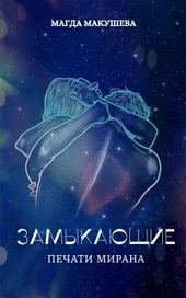 Обложка книги https://knigi.click/1077-pechati-mirana-si.html