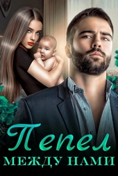 Обложка книги https://knigi.click/775-pepel-mezhdu-nami.html