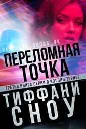 Обложка книги https://knigi.click/567-perelomnaja-tochka.html