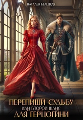 Обложка книги https://knigi.click/1786-perepishi-sudbu-ili-vtoroj-shans-dlja-gercogini.html