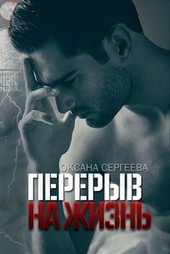 Обложка книги https://knigi.click/848-pereryv-na-zhizn.html