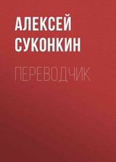 Обложка книги https://knigi.click/568-perevodchik.html