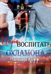 Обложка книги https://knigi.click/664-perevospitat-ohlamona.html