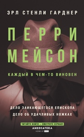 Обложка книги https://knigi.click/199-perri-mejson-delo-zaikajuschegosja-episkopa-delo-ob-udachlivyh-nozhkah.html