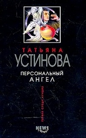 Обложка книги https://knigi.click/1788-personalnyj-angel.html