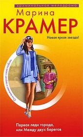 Обложка книги https://knigi.click/1078-pervaja-ledi-goroda-ili-mezhdu-dvuh-beregov.html