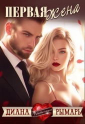 Обложка книги https://knigi.click/127-pervaja-zhena-si.html
