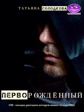 Обложка книги https://knigi.click/1448-pervorozhdennyj.html
