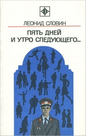 Обложка книги https://knigi.click/1079-pjat-dnej-i-utro-sledujuschego-astrahanskij-vokzal.html