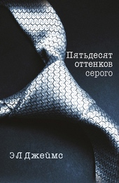 Обложка книги https://knigi.click/710-pjatdesjat-ottenkov-serogo.html