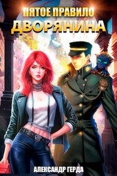 Обложка книги https://knigi.click/1298-pjatoe-pravilo-dvorjanina.html