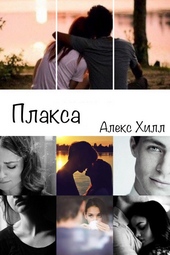 Обложка книги https://knigi.click/1175-plaksa.html