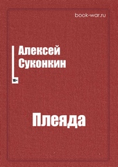 Обложка книги https://knigi.click/337-plejada.html