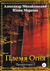 Обложка книги https://knigi.click/1620-plemja-ognja.html