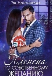 Обложка книги https://knigi.click/39-plenena-po-sobstvennomu-zhelaniju.html