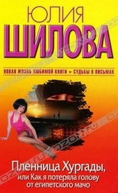 Обложка книги https://knigi.click/847-plennica-hurgady-ili-kak-ja-poterjala-golovu-ot-egipetskogo-macho.html