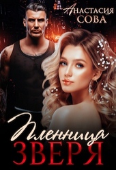 Обложка книги https://knigi.click/1450-plennica-zverja.html