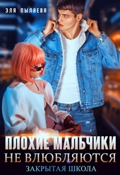 Обложка книги https://knigi.click/850-plohie-malchiki-ne-vljubljajutsja.html