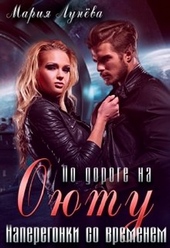 Обложка книги https://knigi.click/1451-po-doroge-na-ojutu-naperegonki-so-vremenem.html