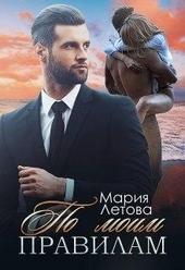 Обложка книги https://knigi.click/1452-po-moim-pravilam.html