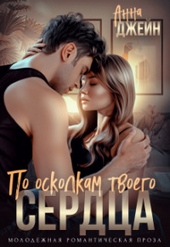 Обложка книги https://knigi.click/375-po-oskolkam-tvoego-serdca-si.html