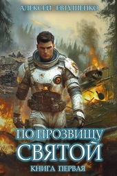 Обложка книги https://knigi.click/1455-po-prozvischu-svjatoj-kniga-pervaja.html