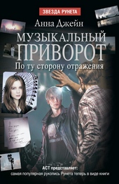 Обложка книги https://knigi.click/917-po-tu-storonu-otrazhenija.html