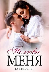 Обложка книги https://knigi.click/1460-poljubi-menja-si.html